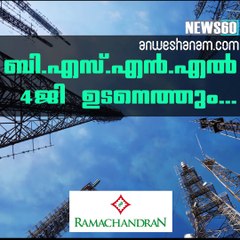 ബി.എസ് .എന്‍ .എല്‍ 4ജി ഉടനെത്തും... #News60   Subscribe to Anweshanam today: https://goo.gl/WKuN8s  Please Like our Page
