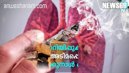 ഇന്ന് ലോക പുകയില വിരുദ്ധ ദിനം  Subscribe to Anweshanam today: https://goo.gl/WKuN8s  Please Like our Page  https://w