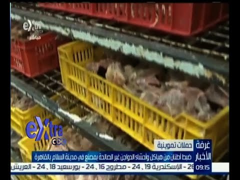 #غرفة_الأخبار | ضبط أطنان من هياكل وأحشاء الدواجن غير الصاحالة بمصنع في مدينة السلام بالقاهرة