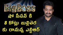 Jr NTR Shocking Remuneration To Host BIGG BOSS Show | Big Boss | Jr NTR to host Telugu Bigg Boss