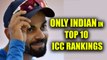 Virat Kohli only Indian gets into top 10 of ICC ODI rankings | Oneindia News