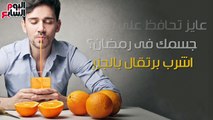 فيديو معلوماتى..عايز تحافظ على بطارية جسمك فى رمضان..اشرب برتقال بالجزر