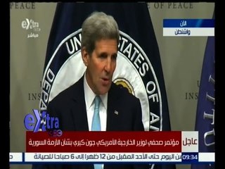 #غرفة_الأخبار | ‪عاجل…مؤتمر صحفي لوزير الخارجية الامريكي "جون كيري" بشأن الازمة السورية