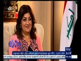 #غرفة_الأخبار | ‪مستشارة الرئيس العراقي: مشكلة اللاجئات لابد من مساعدتهم بجمع التبرعات