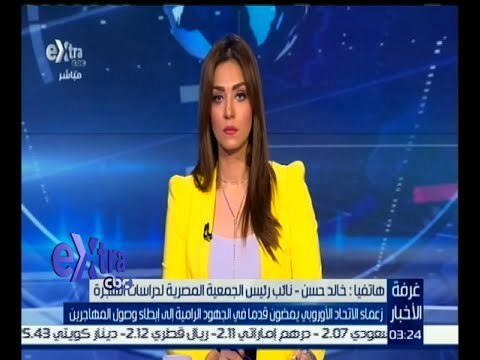 #غرفة_الأخبار | د. خالد حسن : أوروبا تضع الكثير من القيود للهجرة من أجل العمل هناك