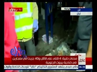 #غرفة_الأخبار | ‪عاجل…قتلى وجرحى في انفجارين في ضاحية بيروت الجنوبية