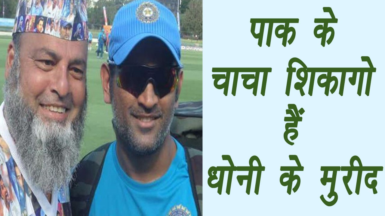 Champions Trophy 2017: Pakistani Chacha Chicago is MS Dhoni die hard fan | वनइंडिया हिन्दी