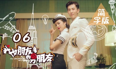 【我女朋友的男朋友】第6集（暴走二次元脑洞无限，纯腐BL基情虐恋）My Girlfriend's Boyfriend