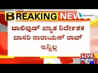 Tollywood Director Dasari Narayan Rao No More