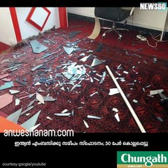 ഇന്ത്യയെ ഭീതിയിലാക്കി കാബൂള്‍ സ്‌ഫോടനം #News60  Subscribe to Anweshanam today: https://goo.gl/WKuN8s  Please Like our Pa