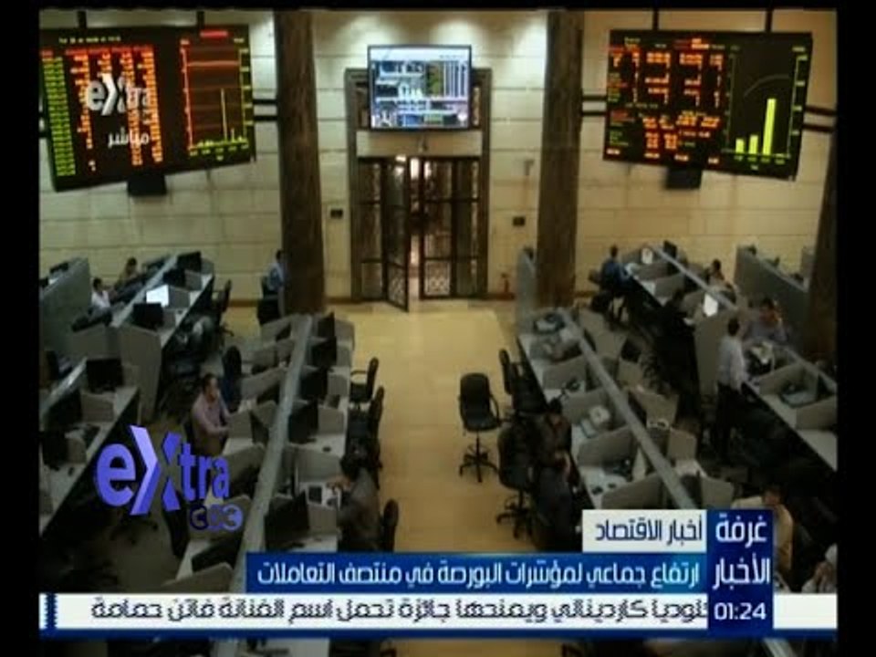#غرفة_الأخبار | ‎ارتفاع جماعي لمؤشرات البورصة في منتصف التعاملات