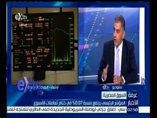 #غرفة_الأخبار | ‪أسامة مراد : أي منتج جديد يكون عليه إقبال كبير في البورصة