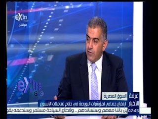 #غرفة_الأخبار | ‪أسامة مراد : المؤشر الرئيسي يرتفع بنسبة 0‪.‬07‪%‬ في ختام تعاملات الأسبوع