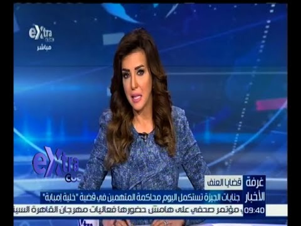 #غرفة_الأخبار | ‎جنايات الجيزة تستكمل اليوم محاكمة المتهمين في قضية " خلية إمبابة "