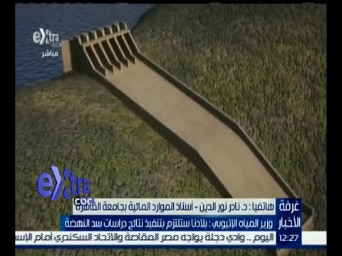 #غرفة_الأخبار | ‎مكالمة هاتفية مع د. نادر نور الدين أستاذ الموارد المائية بجامعة القاهرة