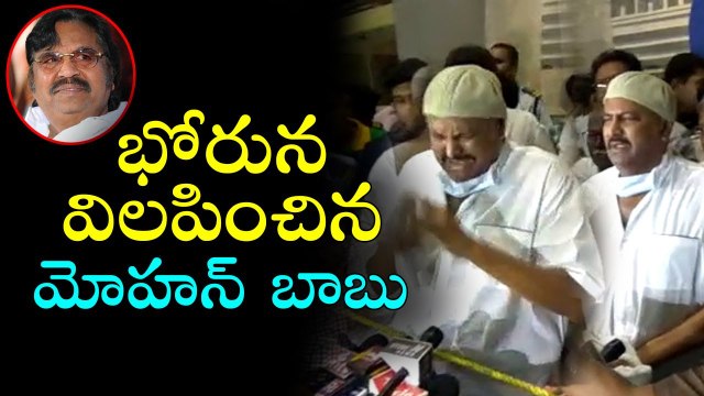 చరిత్ర ముగిసిపోయింది ..వెక్కి వెక్కి ఏడ్చిన: మోహన్ బాబు | Mohan Babu Crying on Dasari Narayana rao Death | YOYO TV CHANNEL
