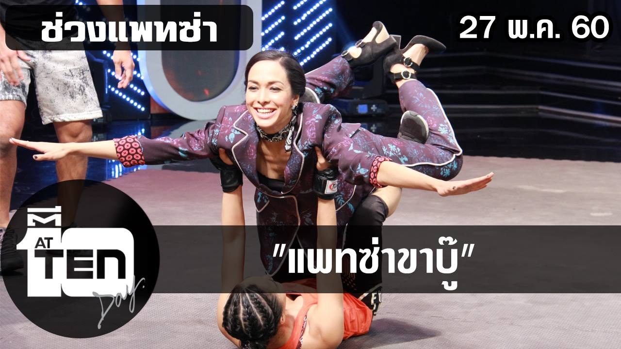 ตีสิบเดย์ (27 พ.ค.60) แพทซ่าขาบู้