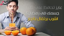 فيديو معلوماتى..عايز تحافظ على بطارية جسمك فى رمضان..اشرب برتقال بالجزر
