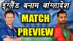Champions Trophy 2017:  England Vs Bangladesh Match Preview and Prediction | वनइंडिया हिंदी
