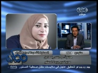 #ممكن | مدير تحرير الدستور: ميادة أبلغتنا أن هناك إطلاق رصاص حي من الإخوان على الأهالي