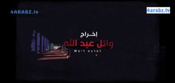 مسلسل الزيبق حلقة 5 كريم عبد العزيز و شريف منير رمضان 2017