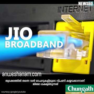 ജിയോ ഫൈബര്‍...ഞെട്ടിക്കും #News60 Subscribe to Anweshanam today: goo.gl/WKuN8s Please Like our Page https