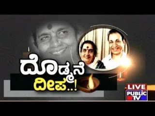 Public TV | Mirror: ದೊಡ್ಮನೆ ದೀಪ..! | May 31, 2017