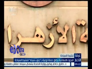 #غرفة_الأخبار | ‎البحوث الإسلامية يطلق حملة توعية بـ "جنوب سيناء" لتنشيط السياحة