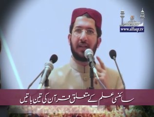 Relationship Between Quran and Science. [ Explained By: Sahibzada Sultan Ahmad Ali Sb ]