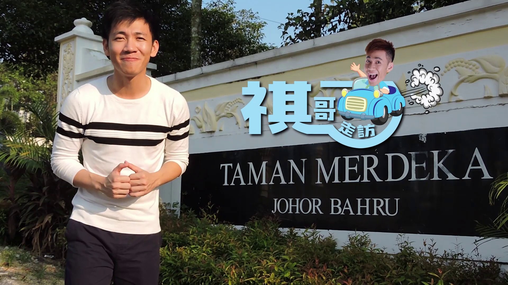 ⁣林杰祺 Xavier Lim 【祺哥走访】 马来西亚历史文化景点 Taman Merdeka