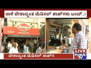 Medical Shops To Be Closed On May 30th Opposing The Decision Of Central Government