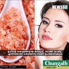 ചര്‍മം സംരക്ഷിക്കാന്‍ 'ഉപ്പും'! #News60