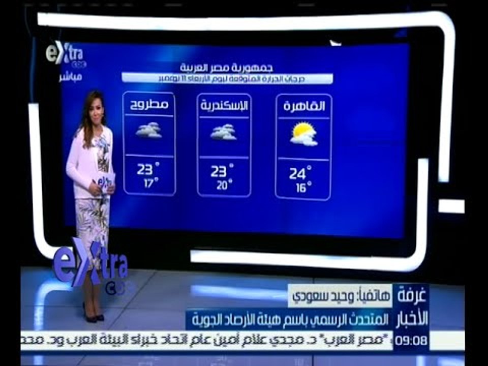 #غرفة_الأخبار | حالة الطقس ودرجات الحرارة ليوم...
