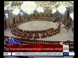 #غرفة_الأخبار | البيان الختامي للقمة العربية ودول أمريكا الجنوبية بالرياض