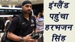 Champions Trophy 2017: Harbhajan Singh reached in England, Know Why | वनइंडिया हिंदी