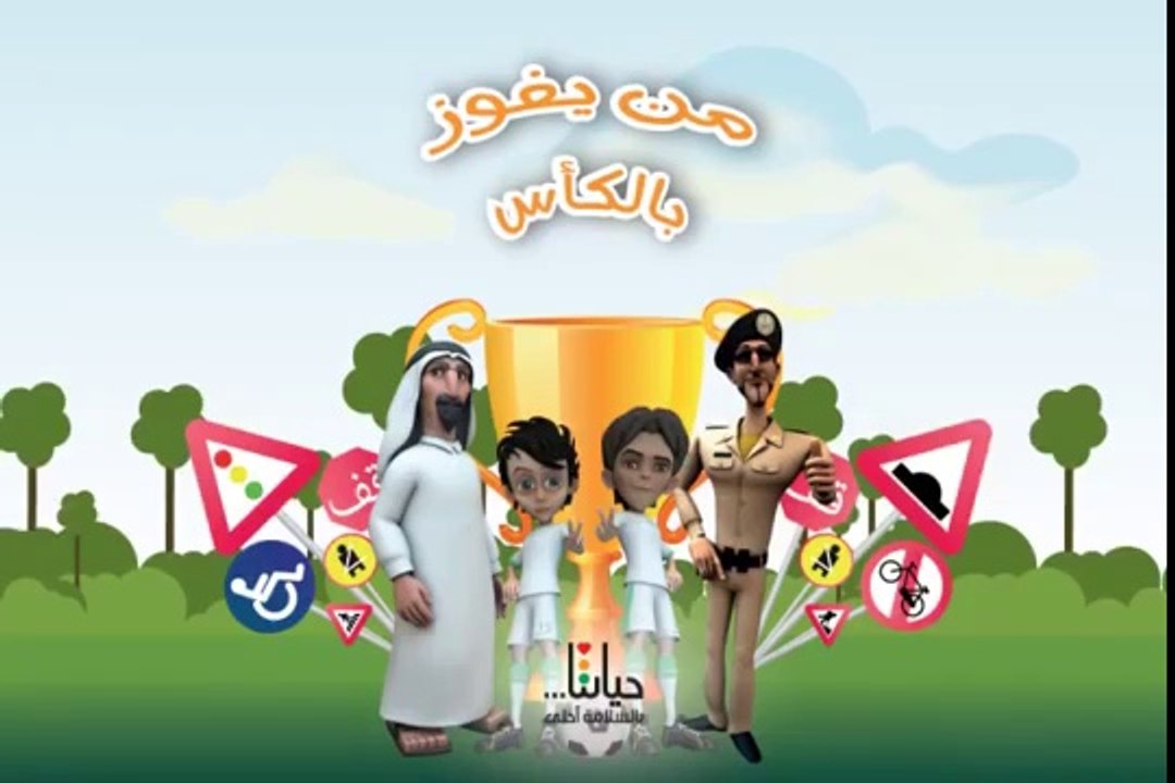من يفوز بالكأس - فيلم توعوي للأطفال - ارشادات المرور