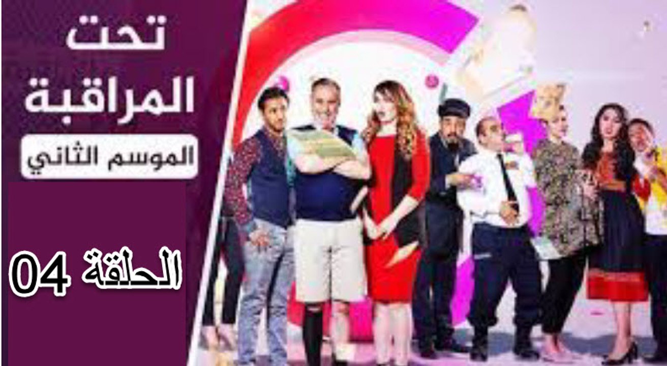 taht almuraqabat Saison 2 Episode I 4