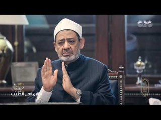 الامام الطيب |  " السنة وحجيتها " الحلقة الخامسة