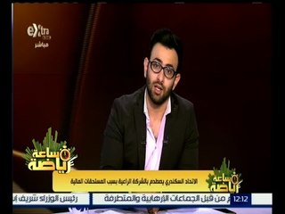 #ساعة_رياضة | الاتحاد السكندري يصطدم بالشركة الراعية بسبب المستحقات المالية