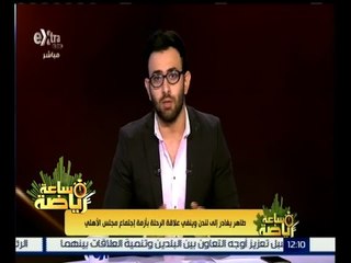 #ساعة_رياضة | طاهر يغادر إلى لندن وينفي علاقة الرحلة بأزمة اجتماع مجلس الأهلي