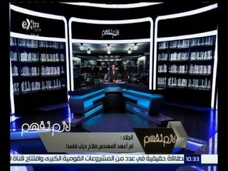 #لازم_نفهم | الجلاد : لم أعهد المهندس صلاح دياب فاسداً