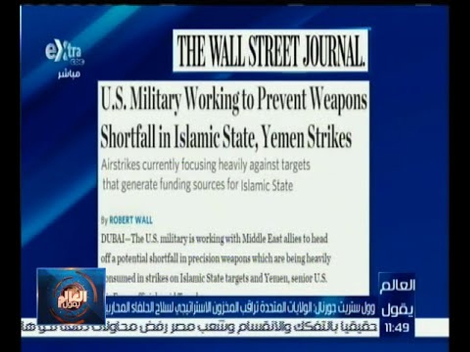 #العالم_يقول | وول ستريت : الولايات المتحدة تراقب المخزون الاستراتيجي لسلاح الحلفاء المحابين ضد داعش