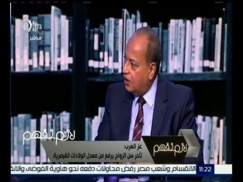 #لازم_نفهم | د. عز العرب : تأخر سن الزواج يرفع معدل الولادة القيصرية