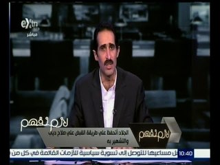 #لازم_نفهم | الجلاد : أتحفظ على طريقة القبض على صلاح دياب والتشهير به