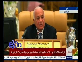 #غرفة_الأخبار | كلمة الأمين العام للجامعة العربية - د. نبيل العربي في القمة العربية اللاتينية