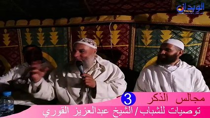 مجالس الذكر..توصيات للشباب (3) للشيخ عبد العزيز القوري #