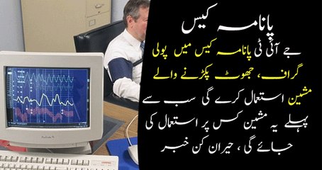 JIT will Use Polygraphic Machine Jhoot Pakranay Wali Machine in Panama Case