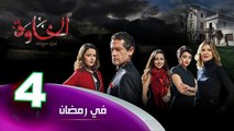 المسلسل الجزائري الخاوة - الحلقة 4 Feuilleton Algérien ElKhawa - Épisode 4