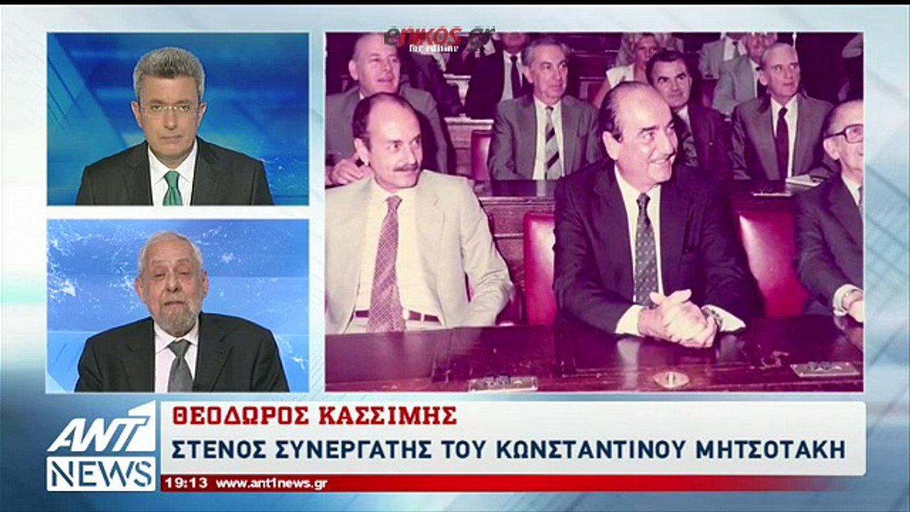 Ο Θεόδωρος Κασσίμης στον ΑΝΤ1: Ο Κωνσταντίνος Μ...