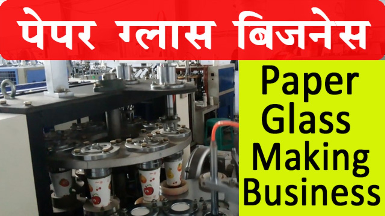 Paper Glass Making Business | पेपर ग्लास बनाने का व्यवसाय शुरू कर 2.5 लाख महीना कमाएं